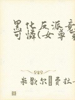 黑化反派竟是小可怜(女尊穿书)