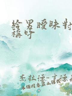 给男暧昧对象的称呼