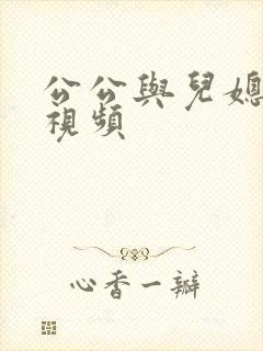 公公与儿媳激情视频