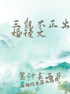三观不正出轨的婚后文