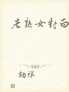 老熟女对白放荡