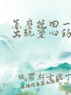 怎么挽回一个因出轨变心的男人