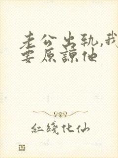 老公出轨,我不要原谅他