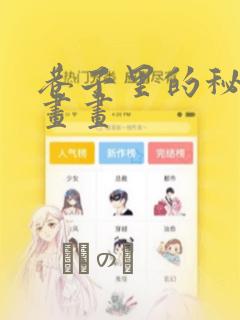 巷子里的秘密漫画画