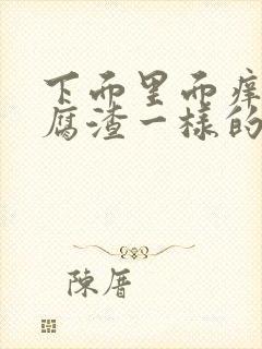 下面里面痒有豆腐渣一样的东西