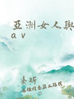 亚洲女人与黑人aⅴ