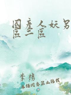 国产人妖另类一区二区