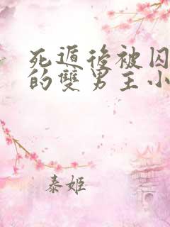 死遁后被囚禁了的双男主小说