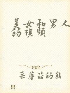 美女和男人亲嘴的视频