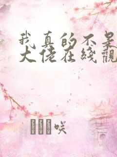 我真的不是修仙大佬在线观看