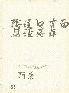 阴道口有白色豆腐渣瘙痒