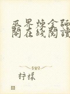 巫界炼金师笔趣阁在线阅读无弹窗