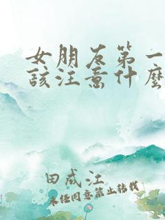 女朋友第一次应该注意什么