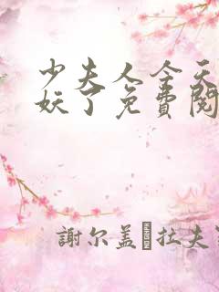 少夫人今天又作妖了免费阅读