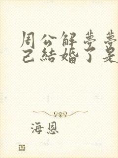 周公解梦梦见自己结婚了是什么征兆