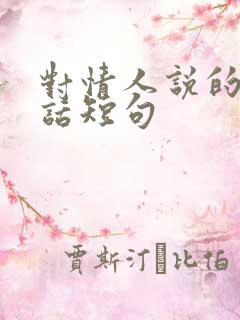 对情人说的暖心话短句