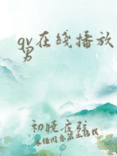 gv在线播放男男