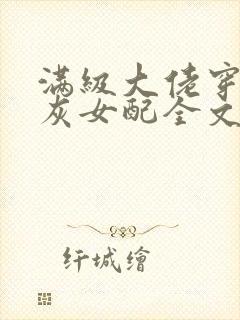 满级大佬穿成炮灰女配全文阅读