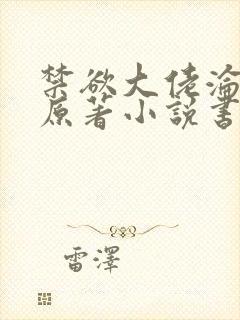 禁欲大佬沦陷了原著小说书名是什么