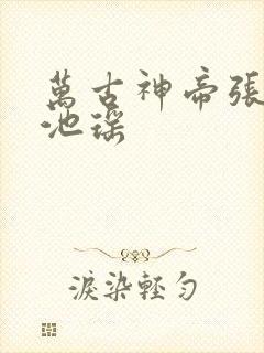 万古神帝张若尘池瑶