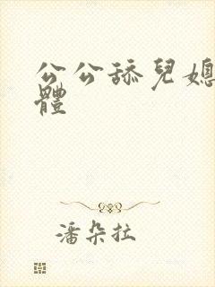 公公舔儿媳妇下体