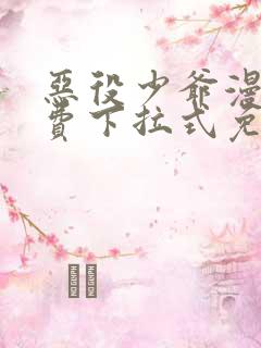 恶役少爷漫画免费下拉式免费阅读