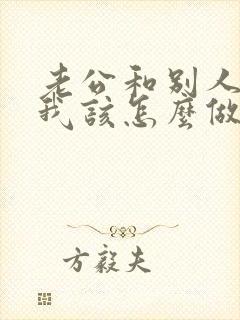 老公和别人暧昧我该怎么做