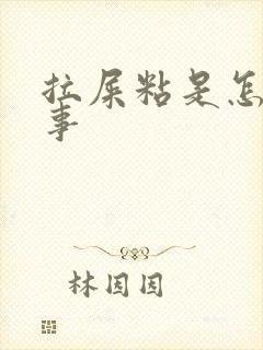 拉屎粘是怎么回事