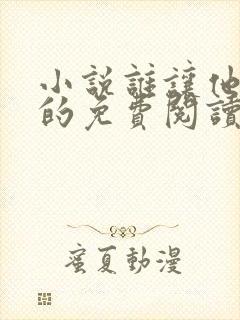 小说谁让他修仙的免费阅读全文