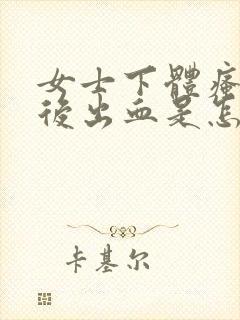 女士下体瘙痒然后出血是怎么回事