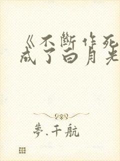 《不断作死后我成了白月光》