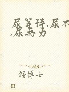 尿等待,尿不尽,尿无力