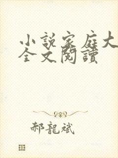 小说家庭大杂烩全文阅读