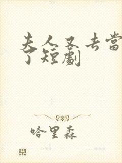 夫人又去当替身了短剧