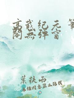 高武纪元 笔趣阁无弹窗