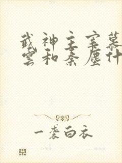 武神主宰慕容冰云和秦尘什么关系