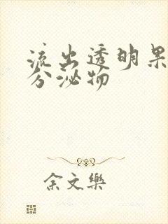 流出透明果冻状分泌物