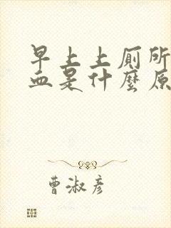 早上上厕所拉出血是什么原因