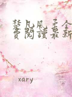 楚凡风柔全文免费阅读最新章节无弹窗