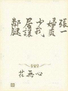 邻居少妇张开双腿让我爽一夜图片