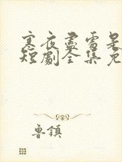 寒夜尽处是卿心短剧全集免费观看