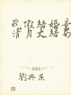 我假结婚竟娶苏清月大结局免费阅读