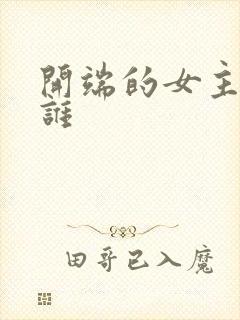 开端的女主角是谁