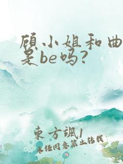 顾小姐和曲小姐是be吗?