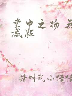 掌中之物 无删减版