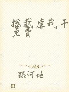 总裁虐我千百遍免费