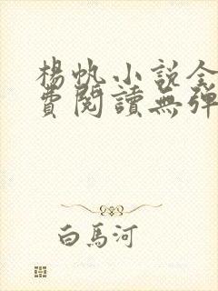 杨帆小说全文免费阅读无弹窗