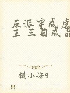 反派穿成虐文女主 三日成晶