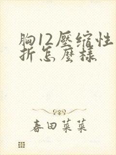 胸12压缩性骨折怎么样