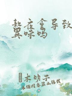 熬夜会导致下体异味吗